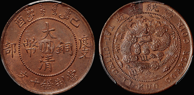 己酉大清铜币“川”十文/PCGS MS63BN