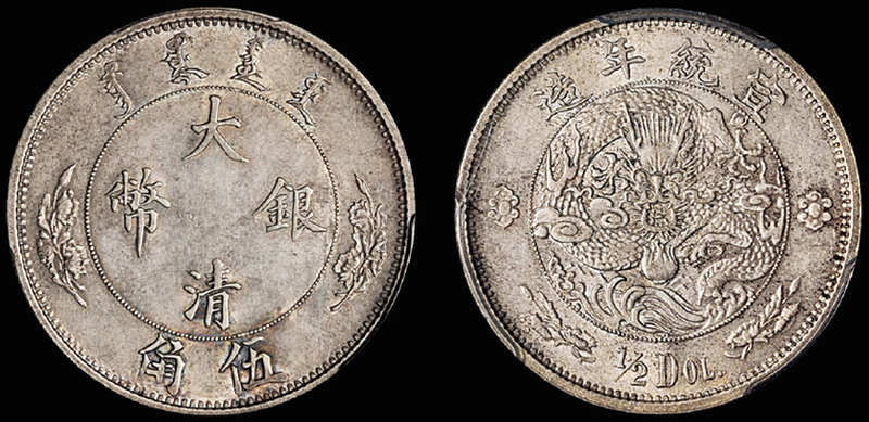 宣统二年大清银币伍角/PCGS AU55金盾