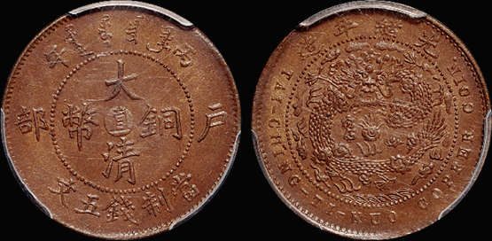 户部大清铜币“直”五文/PCGS MS64BN