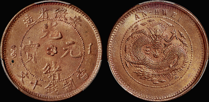 安徽光绪十文铜币/PCGS MS64RB