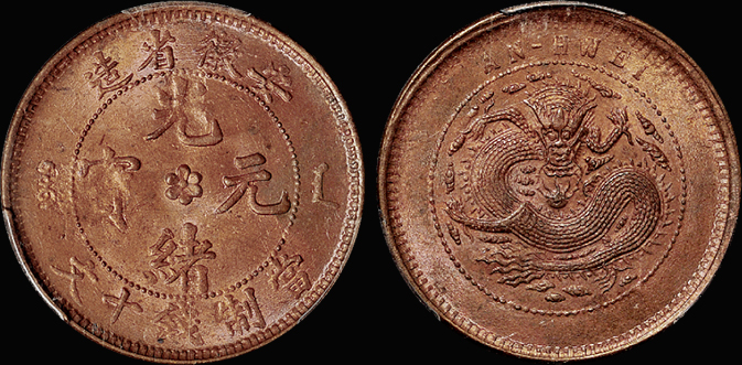 安徽光绪十文铜币/PCGS MS64RB