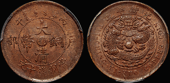 户部大清铜币“鄂”十文/PCGS MS63BN