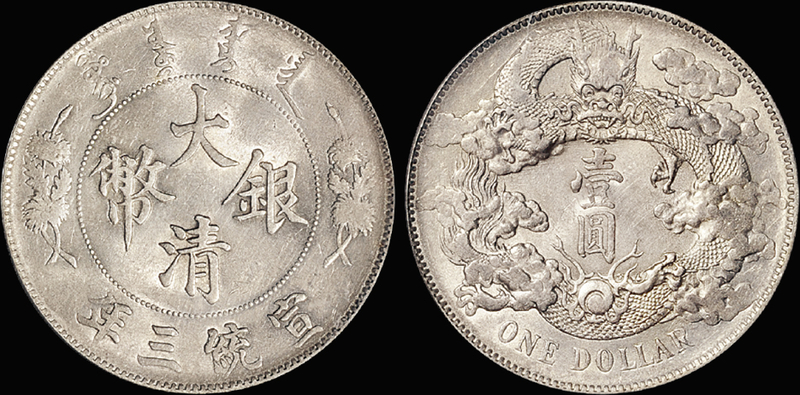 宣三大清银币壹圆/PCGS AU55