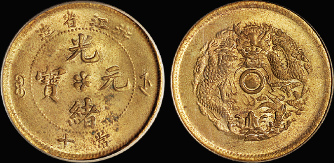 浙江光绪十文黄铜币/PCGS MS64