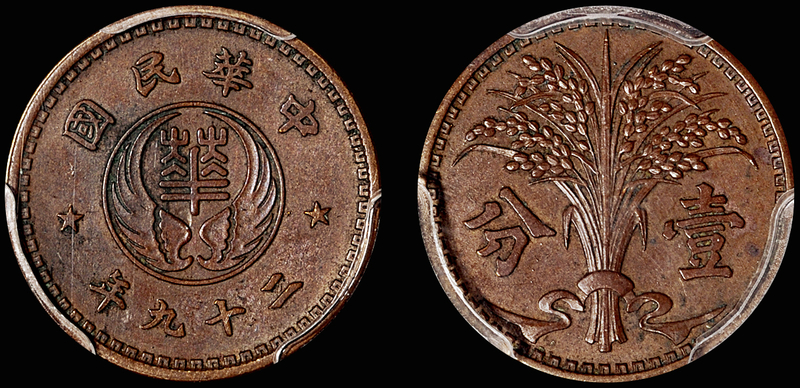 华兴银行壹分铜样币/PCGS AU58