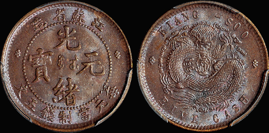 江苏光绪五文铜币/PCGS MS64BN