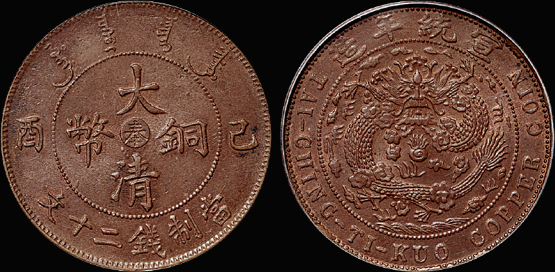 己酉大清铜币“奉”二十文/PCGS MS63BN金盾