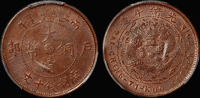 户部大清铜币“浙”十文/PCGS MS62BN