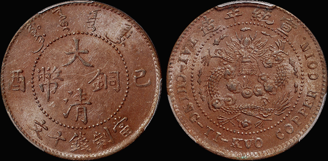 己酉大清铜币十文鸡爪龙/PCGS MS62BN