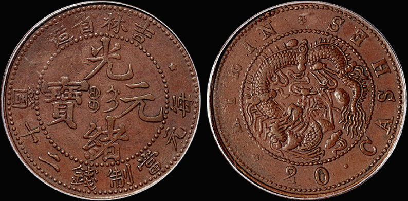 吉林光绪二十文铜币/PCGS XF45金盾