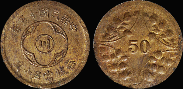 十五年“川”当五十文铜币/PCGS MS62