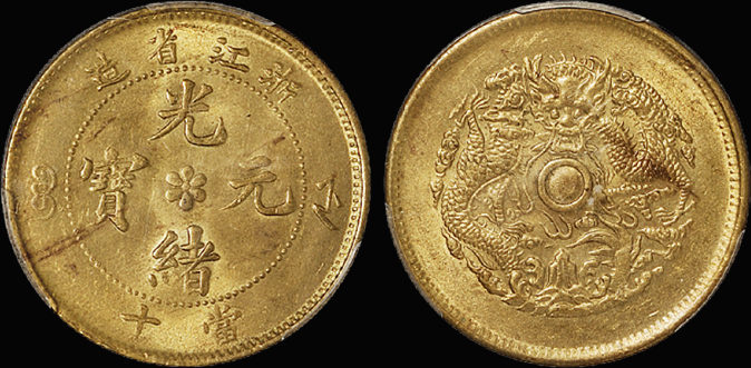 浙江光绪十文黄铜币/PCGS MS62