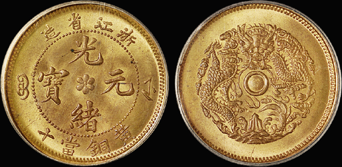 浙江光绪当十黄铜币/PCGS MS65