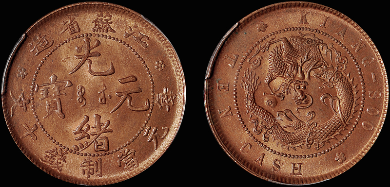 江苏光绪十文铜币/PCGS MS65RB