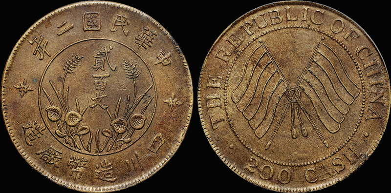 四川双旗直樱贰百文铜币/PCGS AU55