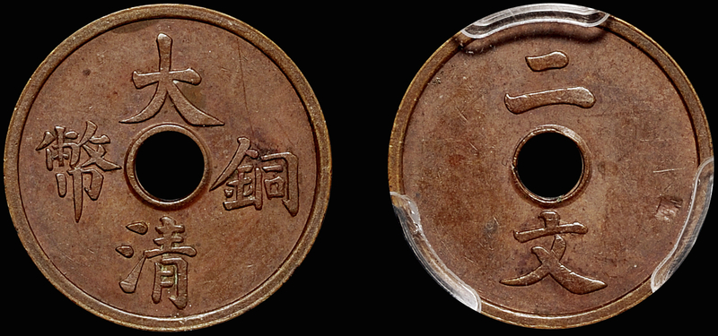 宣统大清铜币二文样币/PCGS SP62BN