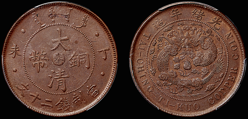 丁未大清铜币“奉”二十文/PCGS MS62BN