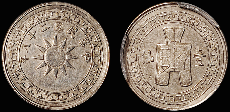 党徽布图壹仙白铜币/PCGS AU Det