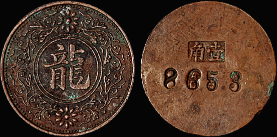 “龙”字铜质代用币一枚