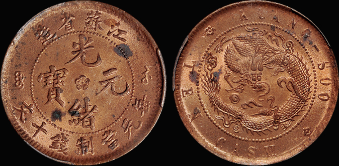 江苏光绪十文铜币/PCGS MS63RD