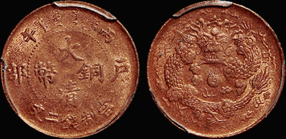 户部大清铜币二文PCGS MS64RD