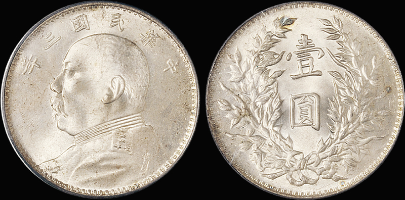 三年“大头”壹圆银币/PCGS MS64