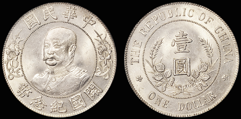 黎元洪无帽开国纪念壹圆银币/PCGS MS62金盾