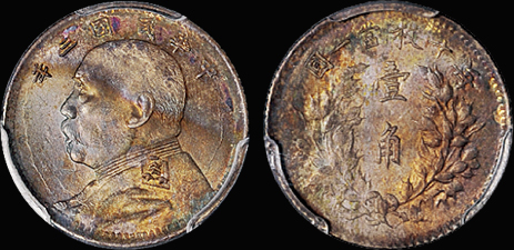 三年“大头”壹角银币/PCGS MS63