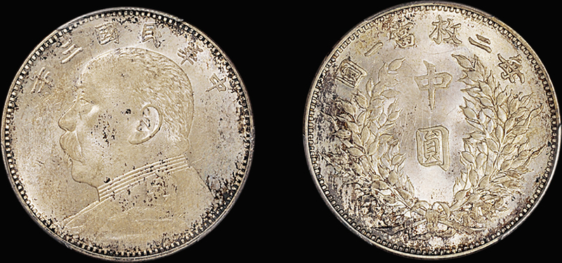 三年“大头”中圆银币/PCGS MS63