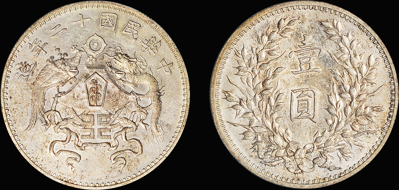 龙凤壹圆大字版银币/PCGS MS63