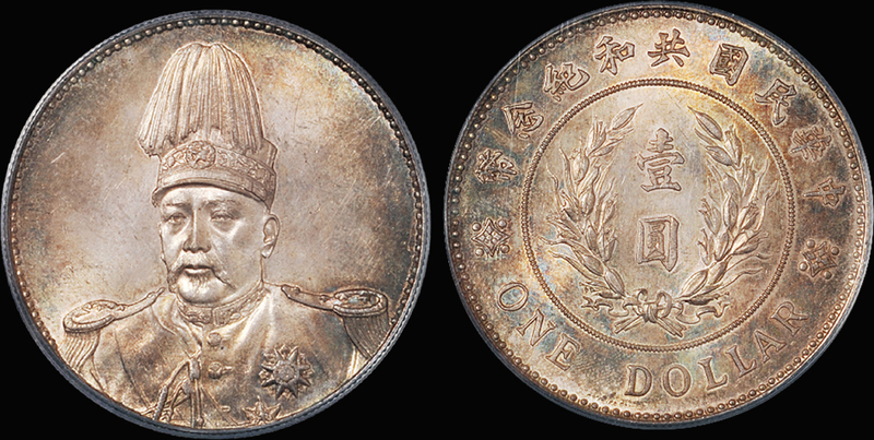 袁世凯像共和壹圆银币/PCGS MS65