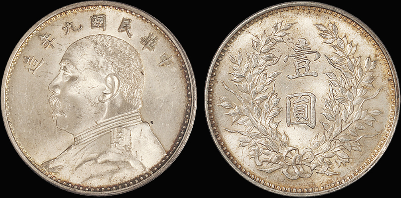 九年“大头”壹圆银币/PCGS MS63