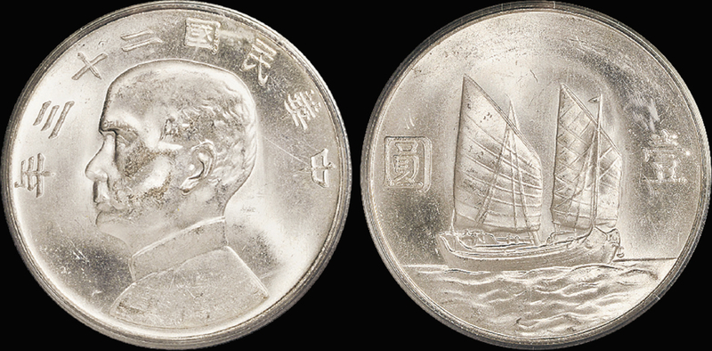 23年孙像帆船壹圆银币/PCGS MS64