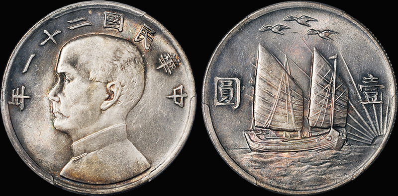 21年孙中山像三鸟银币/PCGS AU Det