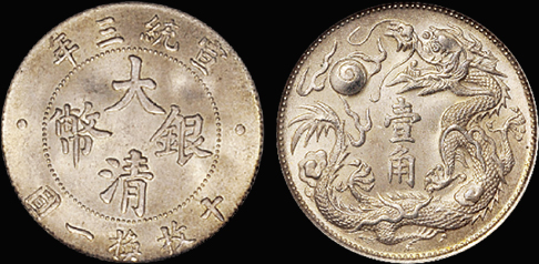 宣三壹角银币/PCGS MS65+