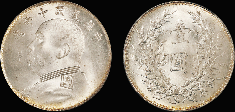 十年“大头”壹圆银币/PCGS MS66