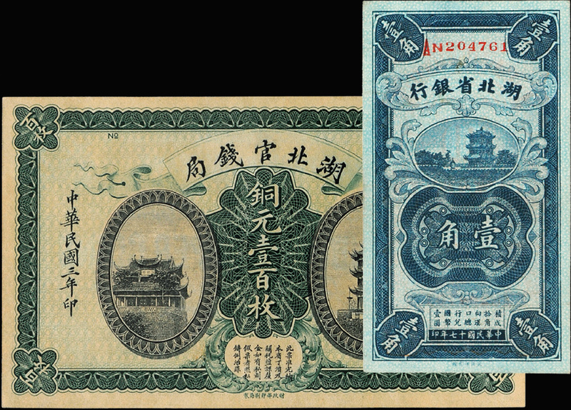 湖北官钱局壹百枚/湖北省银行壹角