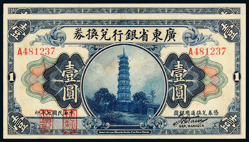 民国7年广东省银行海秋券壹圆2枚