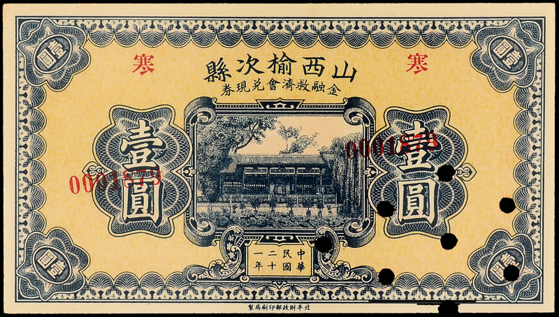 山西榆次县金融救济会兑现券壹圆/CMC58