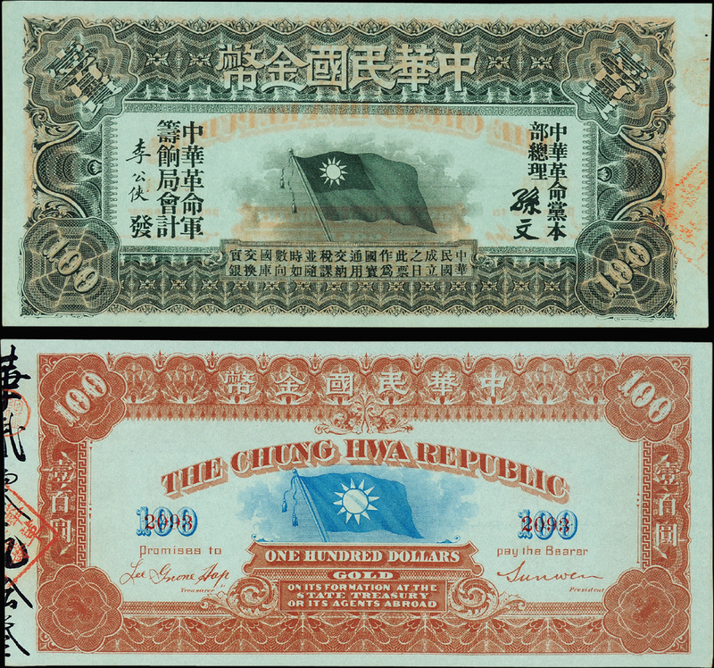 1911年中华民国金币券壹百元