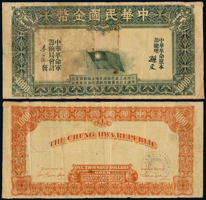 1911年中华民国金币券壹仟元