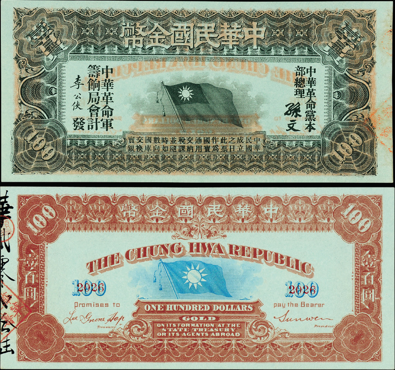 1911年中华民国金币券壹百元