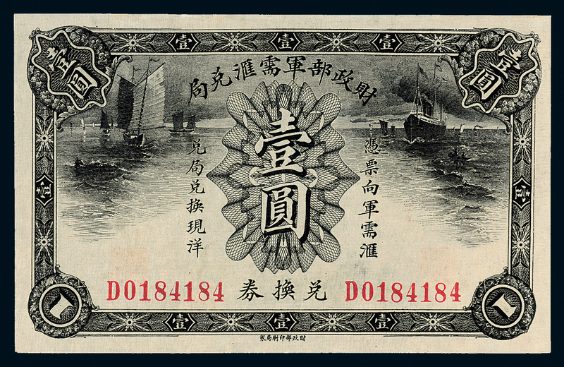 民国无年份财政部军需汇兑局壹圆