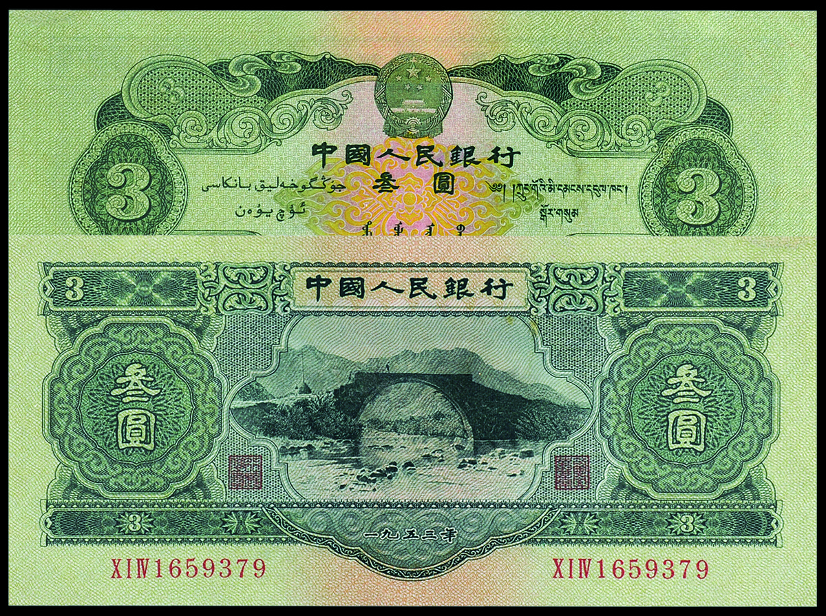 1953年二版币叁圆PMG45