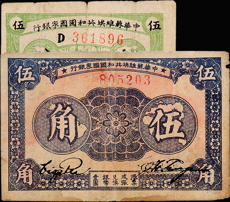 1932-1933年苏维埃国家银行银元票伍分/伍角