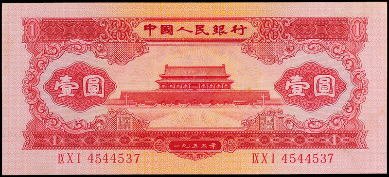 1953年二版币红壹圆CMC62