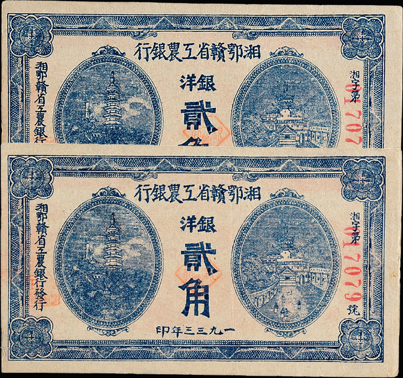 1933年湘鄂赣省工农银行银洋票贰角2枚连号