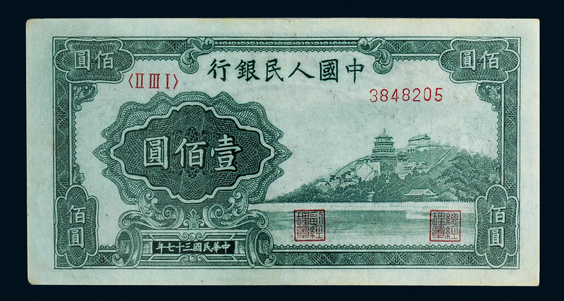 一版币壹佰圆“万寿山”/CMC40