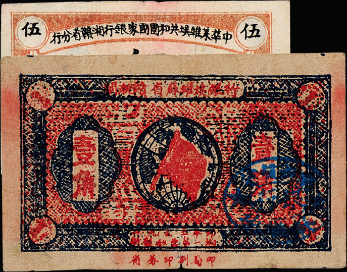 1933年闽浙赣省苏维埃银行纸币壹角/1934年苏维埃湘赣省分行伍分