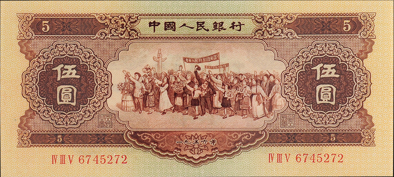 1953年二版币伍圆CMC65